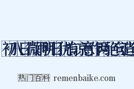 初八日微雨明日犹有凉意作两绝句造句是什么意思的图片